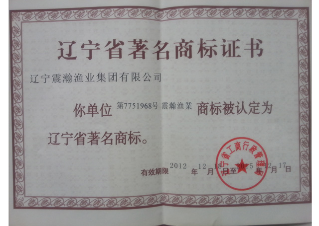 辽宁省著名商标证书